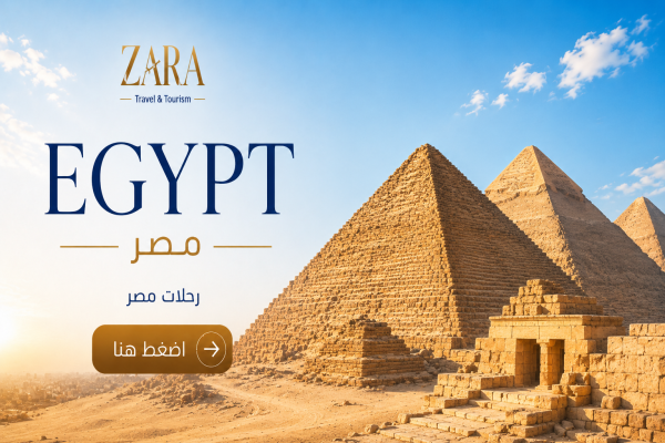 مصر - وجهة سياحية